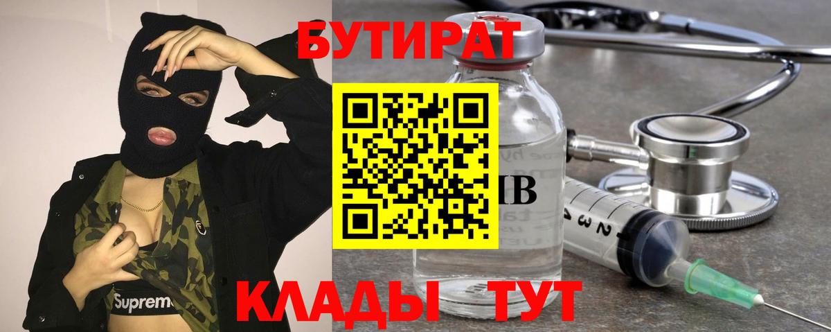 БУТИРАТ вода Подольск