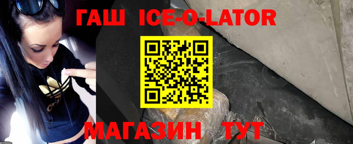 ГАШ ice o lator Подольск
